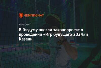 В Госдуму внесли законопроект о проведении «Игр будущего 2024» в Казани