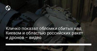 Кличко показал обломки сбитых над Киевом и областью российских ракет и дронов – видео