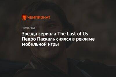 Звезда сериала The Last of Us Педро Паскаль снялся в рекламе мобильной игры Merge Mansion