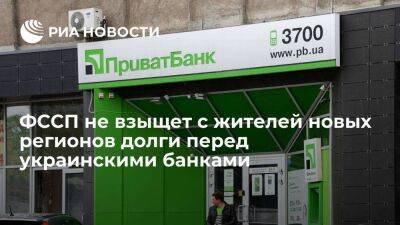 Глава ФССП Аристов: с жителей новых регионов не взыщут долги перед украинскими банками