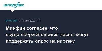 Минфин согласен, что ссудо-сберегательные кассы могут поддержать спрос на ипотеку