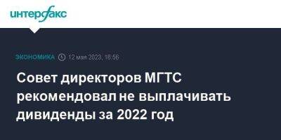 Совет директоров МГТС рекомендовал не выплачивать дивиденды за 2022 год