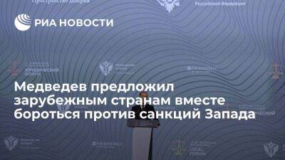 Медведев поддержал идею бороться с санкциями совместными усилиями не признающих их стран