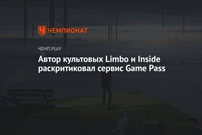 Автор культовых Limbo и Inside раскритиковал сервис Game Pass