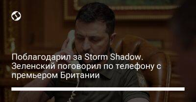Поблагодарил за Storm Shadow. Зеленский поговорил по телефону с премьером Британии