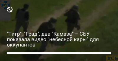 "Тигр", "Град", два "Камаза" – СБУ показала видео "небесной кары" для оккупантов - liga.net - Украина