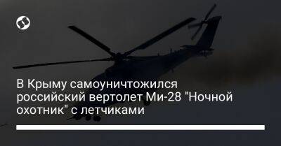 В Крыму самоуничтожился российский вертолет Ми-28 "Ночной охотник" с летчиками