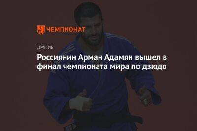 Россиянин Арман Адамян вышел в финал чемпионата мира по дзюдо