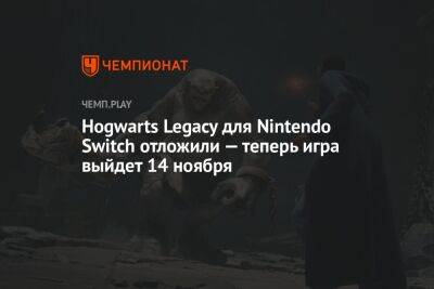Hogwarts Legacy для Nintendo Switch отложили — теперь игра выйдет 14 ноября - championat.com