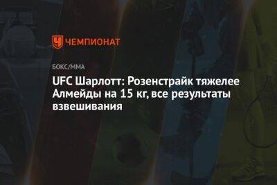 Энтони Смит - Джон Уокер - UFC Шарлотт: Розенстрайк тяжелее Алмейды на 15 кг, все результаты взвешивания - championat.com - США