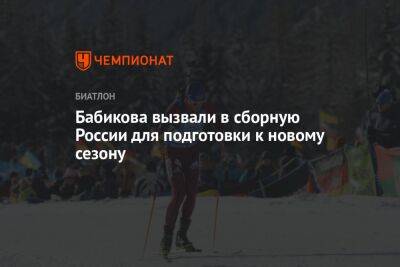 Бабикова вызвали в сборную России для подготовки к новому сезону