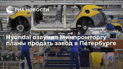 Мантуров заявил, что Hyundai рассматривает возможность продажи завода в Санкт-Петербурге