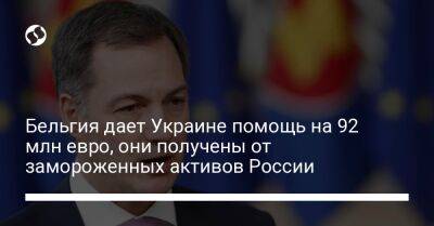Бельгия дает Украине помощь на 92 млн евро, они получены от замороженных активов России