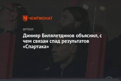 Динияр Билялетдинов объяснил, с чем связан спад результатов «Спартака»