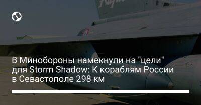 В Минобороны намекнули на "цели" для Storm Shadow: К кораблям России в Севастополе 298 км