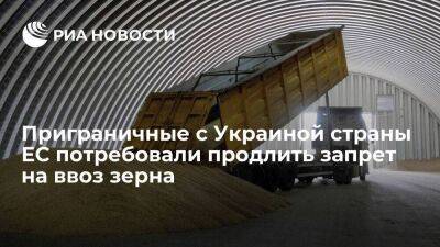 Приграничные с Украиной страны ЕС потребовали продлить запрет на ввоз зерна до конца года