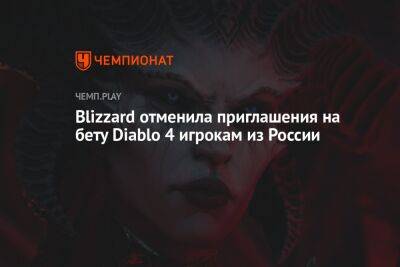 Blizzard отменила приглашения на бету Diablo 4 игрокам из России