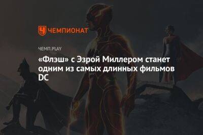 Сколько длится фильм «Флэш» (2023) с Эзрой Миллером