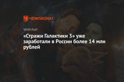 «Стражи Галактики 3» уже заработали в России более 14 млн рублей