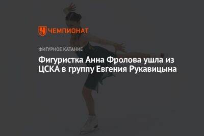 Фигуристка Анна Фролова ушла из ЦСКА в группу Евгения Рукавицына