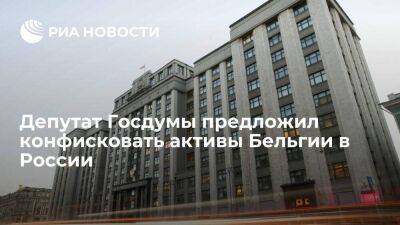 Депутат Каргинов предложил конфисковать активы Бельгии в России в ответ на меры Брюсселя