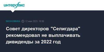 Совет директоров "Селигдара" рекомендовал не выплачивать дивиденды за 2022 год