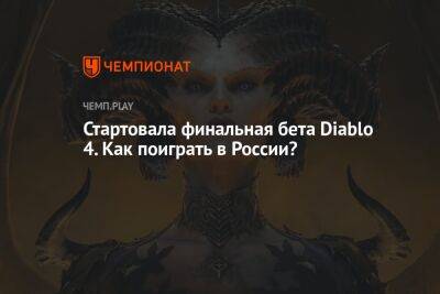 Стартовала финальная бета Diablo 4. Как поиграть в России?