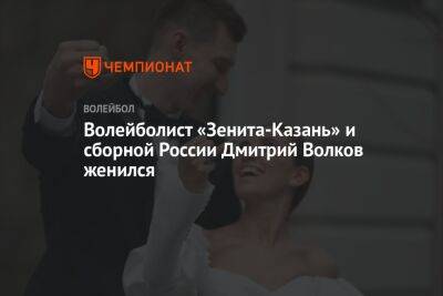 Волейболист «Зенита-Казань» и сборной России Дмитрий Волков женился