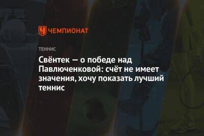 Анастасия Павлюченкова - Алеся Цуренко - Свёнтек — о победе над Павлюченковой: счёт не имеет значения, хочу показать лучший теннис - championat.com - Украина - Италия - Рим