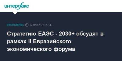 Андрей Слепнев - Стратегию ЕАЭС - 2030+ обсудят в рамках II Евразийского экономического форума - smartmoney.one - Москва - Индонезия