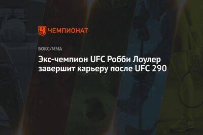 Экс-чемпион UFC Робби Лоулер завершит карьеру после UFC 290
