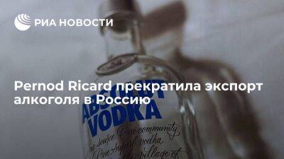 Французская Pernod Ricard заявила о прекращении экспорта международной продукции в Россию