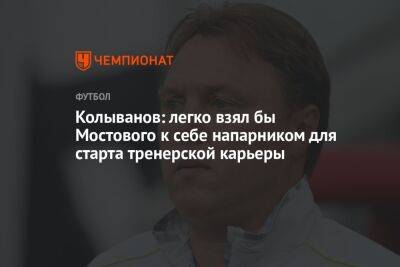 Колыванов: легко взял бы Мостового к себе напарником для старта тренерской карьеры