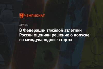 Максим Агапитов - В Федерации тяжёлой атлетики России оценили решение о допуске на международные старты - championat.com - Россия