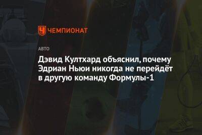 Дэвид Култхард объяснил, почему Эдриан Ньюи никогда не перейдёт в другую команду Формулы-1