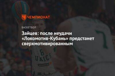 Зайцев: после неудачи «Локомотив-Кубань» предстанет сверхмотивированным