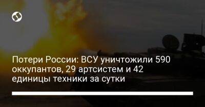 Потери России: ВСУ уничтожили 590 оккупантов, 29 артсистем и 42 единицы техники за сутки