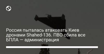 Россия пыталась атаковать Киев дронами Shahed-136. ПВО сбила все БПЛА — администрация