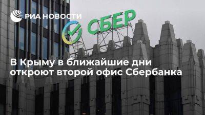 Сбербанк в ближайшие дни откроет второй офис в Севастополе - smartmoney.one - Россия - Крым - Севастополь