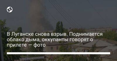 В Луганске снова взрыв. Поднимается облако дыма, оккупанты говорят о прилете — фото