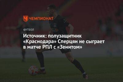 Источник: полузащитник «Краснодара» Сперцян не сыграет в матче РПЛ с «Зенитом»