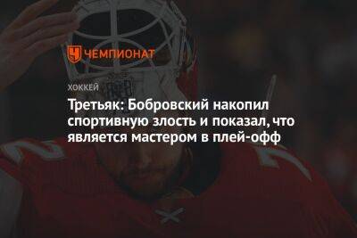 Третьяк: Бобровский накопил спортивную злость и показал, что является мастером в плей-офф