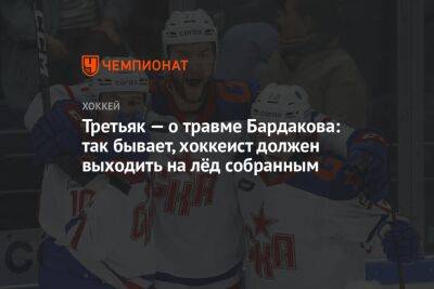 Третьяк — о травме Бардакова: так бывает, хоккеист должен выходить на лёд собранным