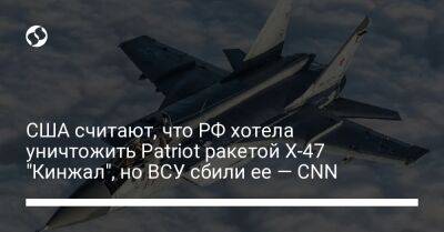 США считают, что РФ хотела уничтожить Patriot ракетой Х-47 "Кинжал", но ВСУ сбили ее — СNN