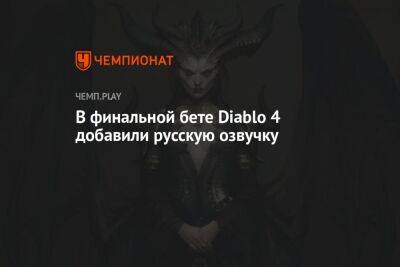 В финальной бете Diablo 4 добавили русскую озвучку