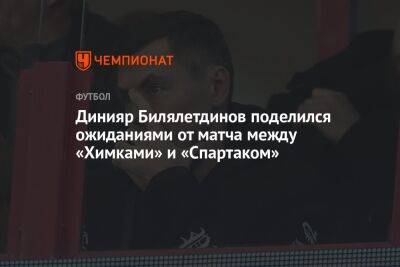 Динияр Билялетдинов поделился ожиданиями от матча между «Химками» и «Спартаком»