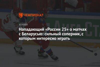 Нападающий «России 25» о матчах с Беларусью: сильный соперник, с которым интересно играть