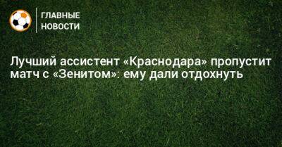Лучший ассистент «Краснодара» пропустит матч с «Зенитом»: ему дали отдохнуть