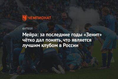 Мейра: за последние годы «Зенит» чётко дал понять, что является лучшим клубом в России