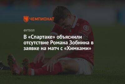 В «Спартаке» объяснили отсутствие Романа Зобнина в заявке на матч с «Химками»